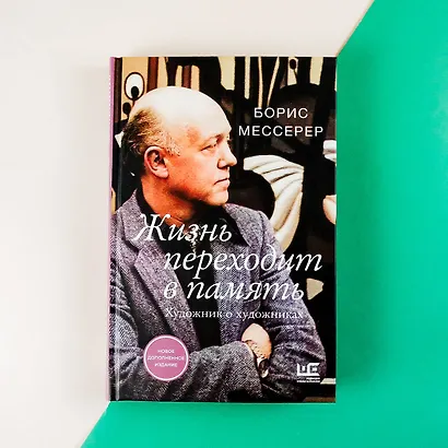 Жизнь переходит в память. Художник о художниках - фото 5