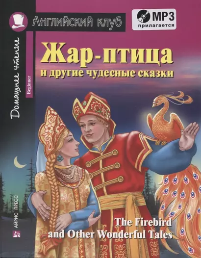 Жар-птица и другие чудесные сказки. Для начинающих = The Firebird and Other Wonderful Tales. Beginner (+ CD-ROM) - фото 1