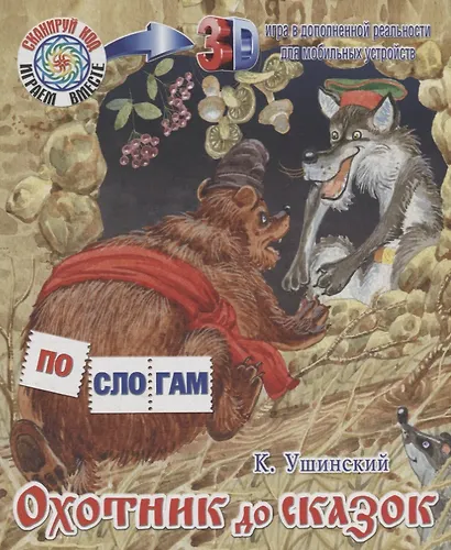 Охотник до сказок - фото 1