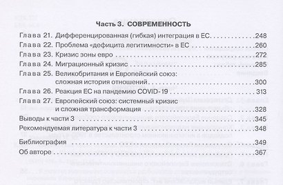 Европейский союз: история, институты, деятельность: Учебник. - фото 3