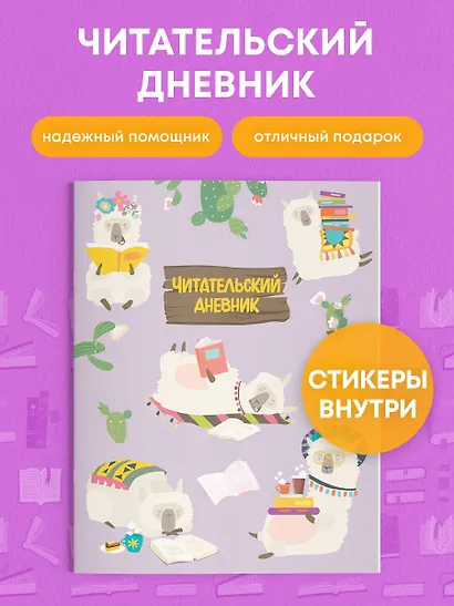 Дневник читательский 32л. "Ламы" со стикерами, на скрепке - фото 4