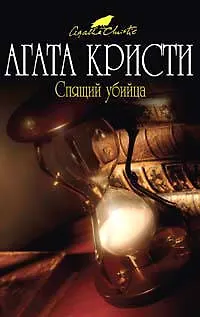 Спящий убийца - фото 1