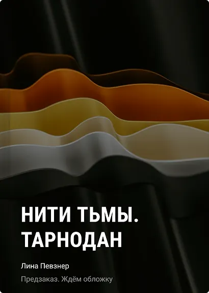 Нити Тьмы. Тарнодан - фото 1