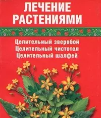 Лечение растениями Целительный зверобой Целительный чистотел Целительный шалфей (мал) (мягк). Салихова С. (Виктория Плюс) - фото 1