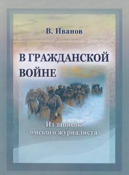 В Гражданской войне Из записок омского журналиста (мК100ЛВелРосРев) Иванов - фото 1