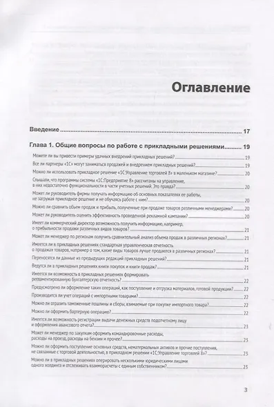 1C: Предприятие 8. Управление торговыми операциями в вопросах и ответах - фото 2