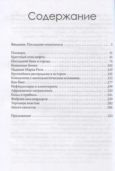 Мир на продажу. Деньги, власть и торговцы, которые обменивают ресурсы Земли - фото 3