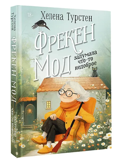 Фрекен Мод задумала что-то недоброе - фото 3