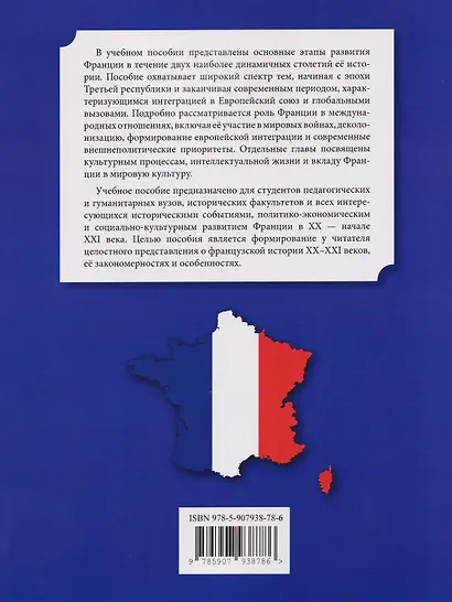 История Франции ХХ–ХХI век / Histoire de la France XXe—XXIe siecles: учебное пособие - фото 2