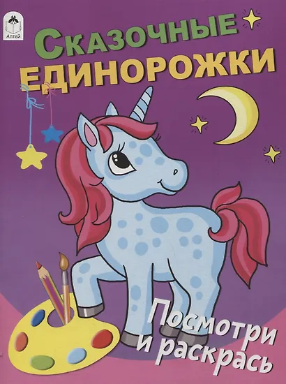 Сказочные единорожки. Посмотри и раскрась - фото 1