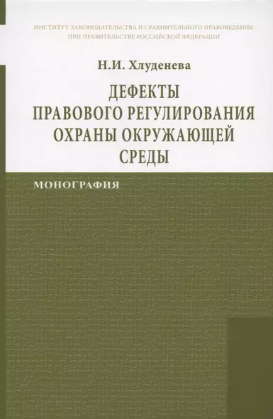 Дефекты правового регулирования охраны окружающей среды Монография - фото 1