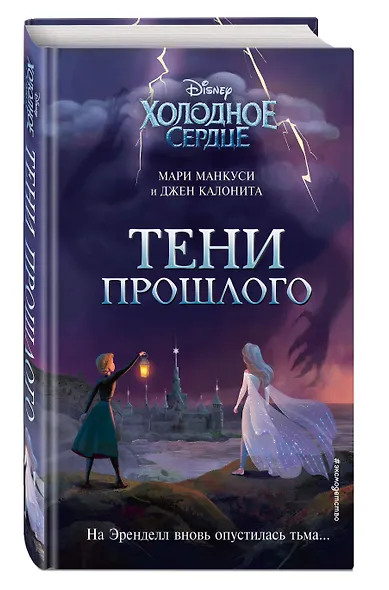 Холодное сердце. Тени прошлого - фото 3