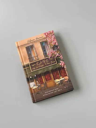 Кафе на острове Сен-Луи. Родные души всегда находят друг друга - фото 11