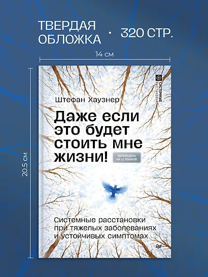 Даже если это будет стоить мне жизни! Системные расстановки при тяжелых заболеваниях и устойчивых симптомах - фото 5