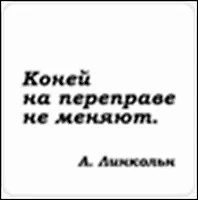 Сувенир, Магнит Коней на переправе не меняют (Nota Bene) (NB2012-033) - фото 1