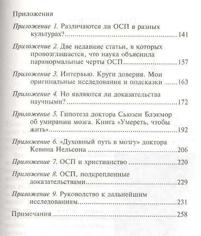 За гранью земной жизни. Доказательство рая, подтвержденное очевидцами - фото 3