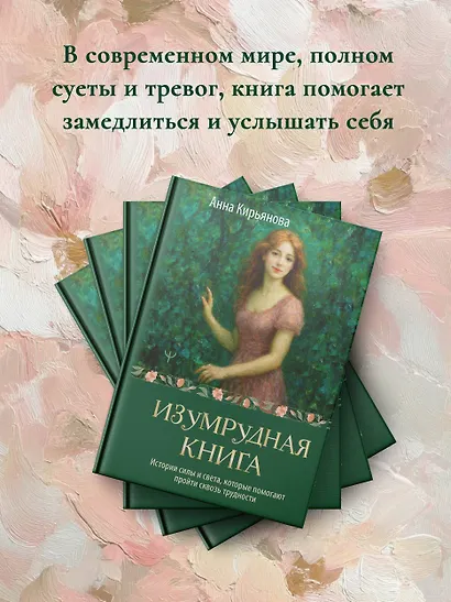 Изумрудная книга. Истории силы и света, которые помогают пройти сквозь трудности - фото 6