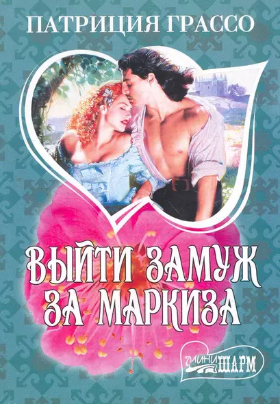 МШ.Выйти замуж за маркиза - фото 1