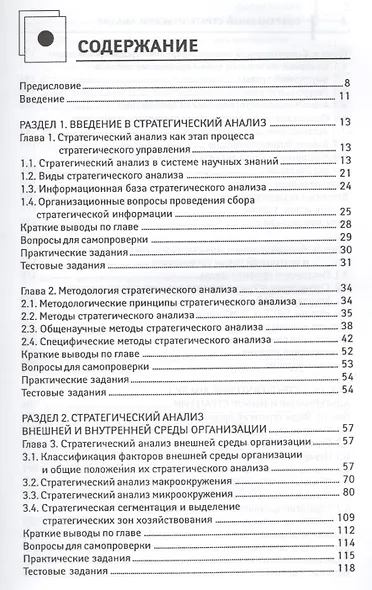 Современный стратегический анализ: учебное пособие - фото 2