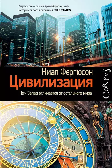 Corpus.[historia]Фергюсон Цивилизация. Чем Запад отличается от остального мира(2-ое издание) - фото 1