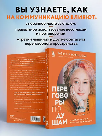 Переговоры по душам. Простая технология успешной коммуникации - фото 6