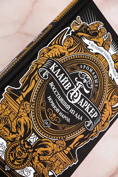 Восставший из ада. Ночной народ - фото 7