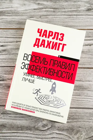 Восемь правил эффективности: умнее, быстрее, лучше - фото 5