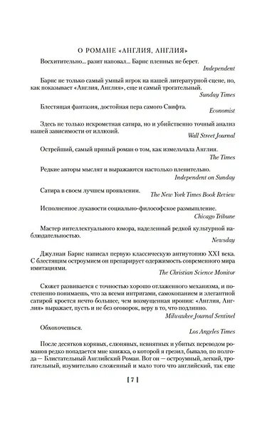 Глядя на солнце. История мира в 10 1/2 главах. Англия, Англия - фото 9