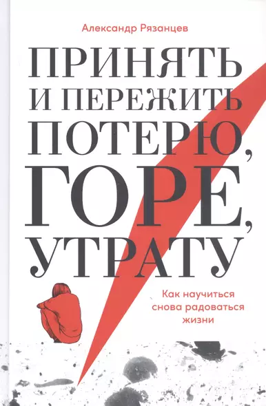 Принять и пережить потерю, горе, утрату: Как научиться снова радоваться жизни - фото 1