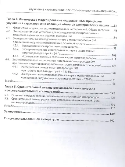 Улучшение характеристик электроизоляционных материалов обмоток электрических машин: Монография - фото 3