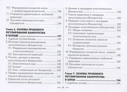 Институт несостоятельности (банкротства) в зарубежных странах. В таблицах и схемах. Учебно-методическое пособие - фото 5