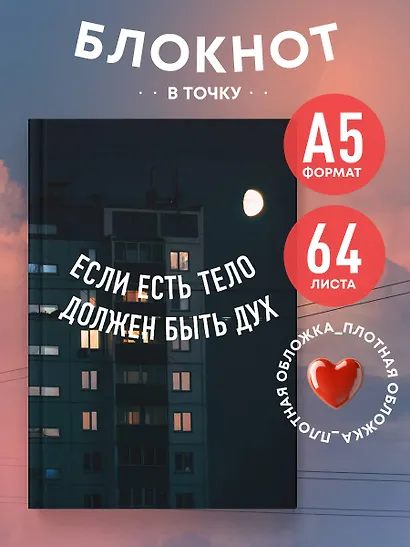 Книга для записей А5 64л тчк. "Если есть тело, должен быть дух" спираль - фото 3