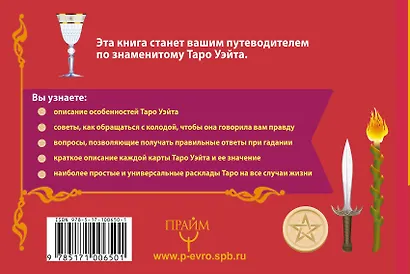 Таро Уэйта. Подробное толкование карт и самые важные расклады - фото 2