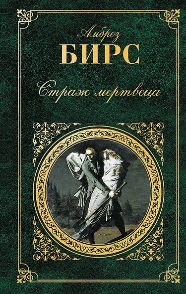 Страж мертвеца : рассказы - фото 1