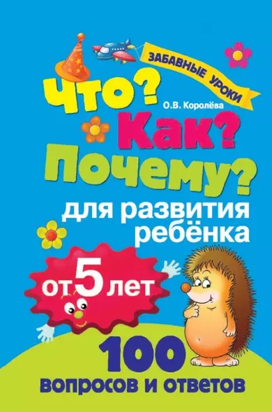 Что? Как? Почему? Для развития ребёнка от 5 лет - фото 1