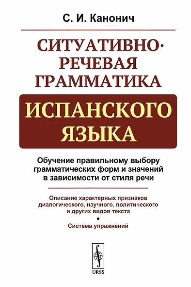 Ситуативно-речевая грамматика испанского языка. Стереотип. изд. - фото 1