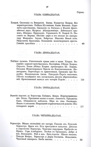 История религий, тайных религиозных обществ, обрядов и обычаев Древнего и Нового мира. Древний мир. Том третий. Персия - фото 5