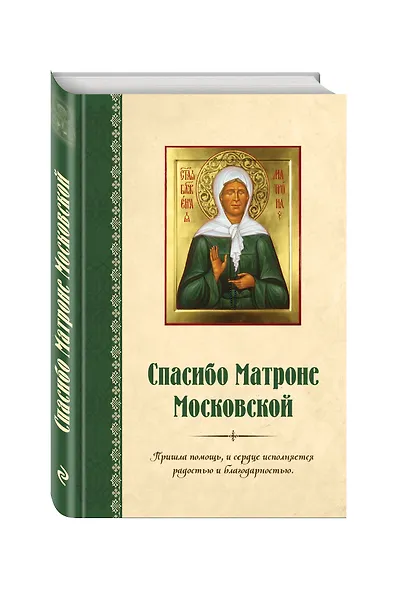 Спасибо Матроне Московской - фото 3