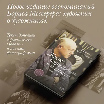 Жизнь переходит в память. Художник о художниках - фото 4