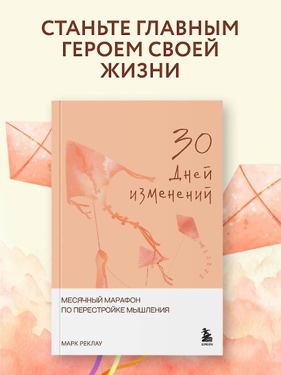 30 дней изменений. Месячный марафон по перестройке мышления - фото 4