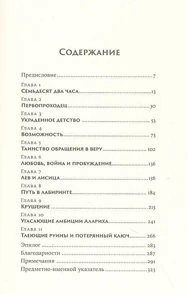 Аларих, король вестготов: Падение Рима глазами варвара - фото 3