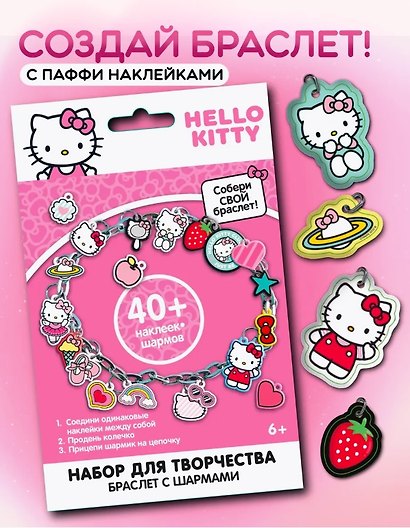 Набор для творчества «Хэллоу Китти. Создай свой браслет», с паффи стикерами - фото 1