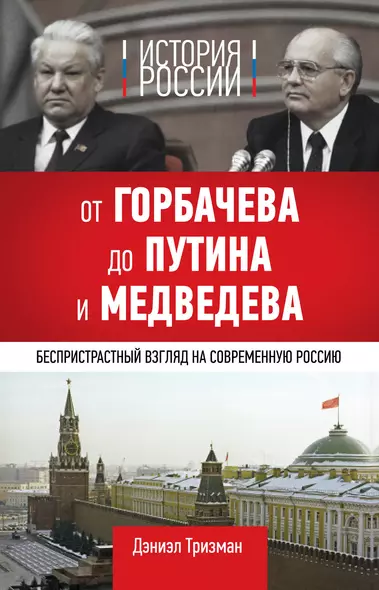 История России. От Горбачева до Путина и Медведева - фото 1