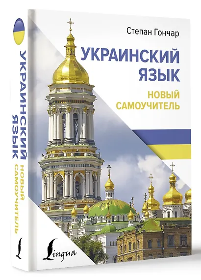 Украинский язык. Новый самоучитель - фото 3