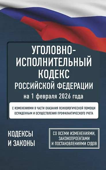 Уголовно-исполнительный кодекс Российской Федерации на 1 февраля 2026 года. Со всеми изменениями, законопроектами и постановлениями судов - фото 1