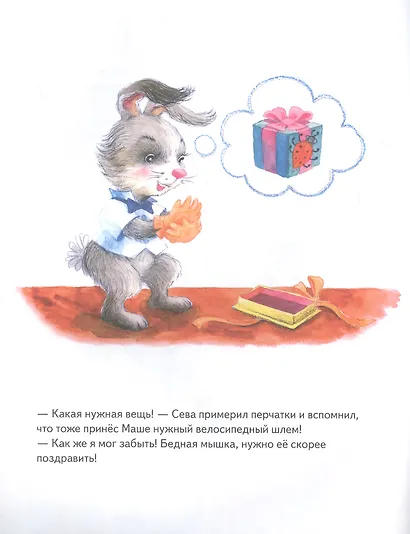 Зайчик Сева идёт на день рождения! Полезные сказки (Обложка) - фото 4