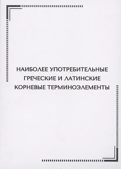 Наиболее употребительные греческие и латинские корневые терминоэлементы. Тематические карточки - фото 1