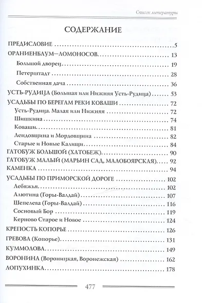 Дворянские усадьбы Санкт-Петербургской губернии. Ломоносовский район - фото 6