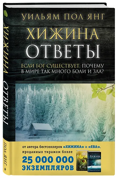 Хижина. Ответы. Если Бог существует, почему в мире так много боли и зла? - фото 3