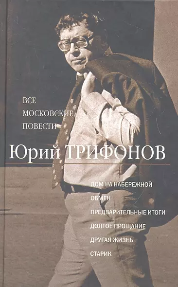 Все московские повести: Дом на набережной. Обмен. Предварительные итоги. Долгое прощание. Другая жизнь. Старик - фото 1